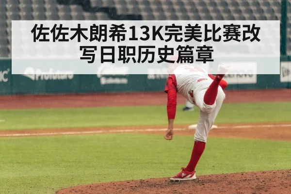 佐佐木朗希13K完美比赛改写日职历史篇章