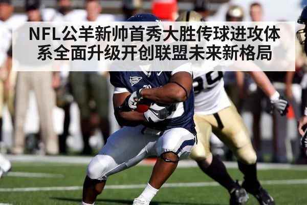 NFL公羊新帅首秀大胜传球进攻体系全面升级开创联盟未来新格局