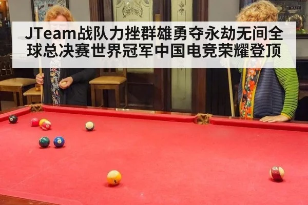 JTeam战队力挫群雄勇夺永劫无间全球总决赛世界冠军中国电竞荣耀登顶